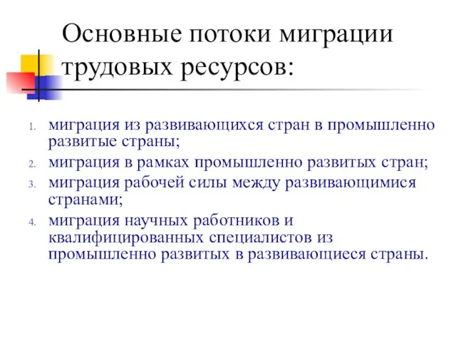 Основные потоки миграции трудовых ресурсов: миграция из развивающихся стран в промышленно развитые