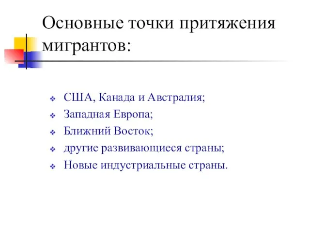 Основные точки притяжения мигрантов: США, Канада и Австралия; Западная Европа; Ближний Восток;