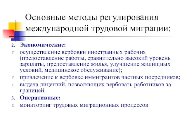 Основные методы регулирования международной трудовой миграции: Экономические: осуществление вербовки иностранных рабочих (предоставление