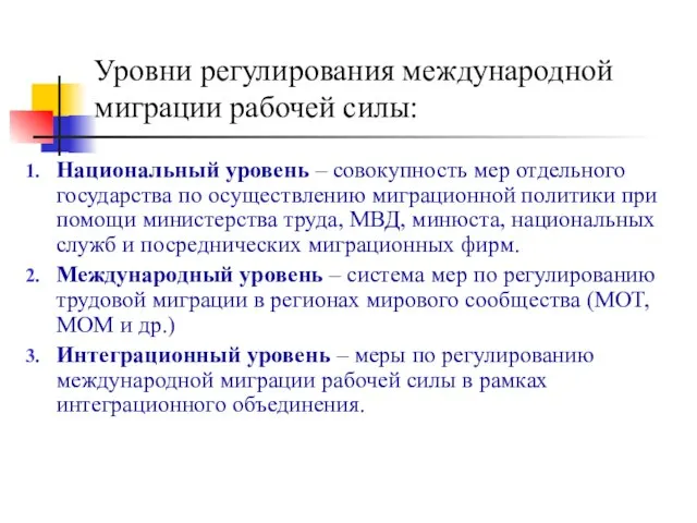 Уровни регулирования международной миграции рабочей силы: Национальный уровень – совокупность мер отдельного