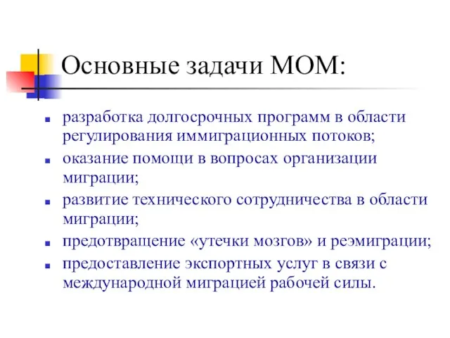 Основные задачи МОМ: разработка долгосрочных программ в области регулирования иммиграционных потоков; оказание