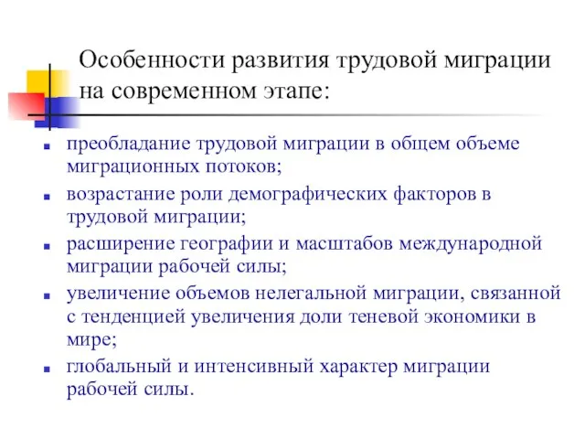 Особенности развития трудовой миграции на современном этапе: преобладание трудовой миграции в общем