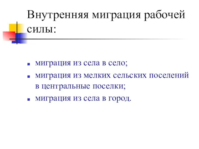 Внутренняя миграция рабочей силы: миграция из села в село; миграция из мелких