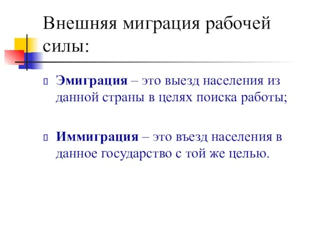 Внешняя миграция рабочей силы: Эмиграция – это выезд населения из данной страны