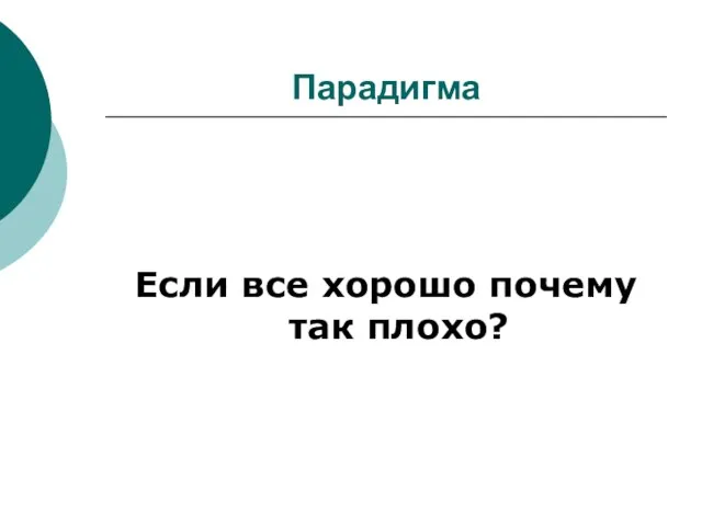 Парадигма Если все хорошо почему так плохо?