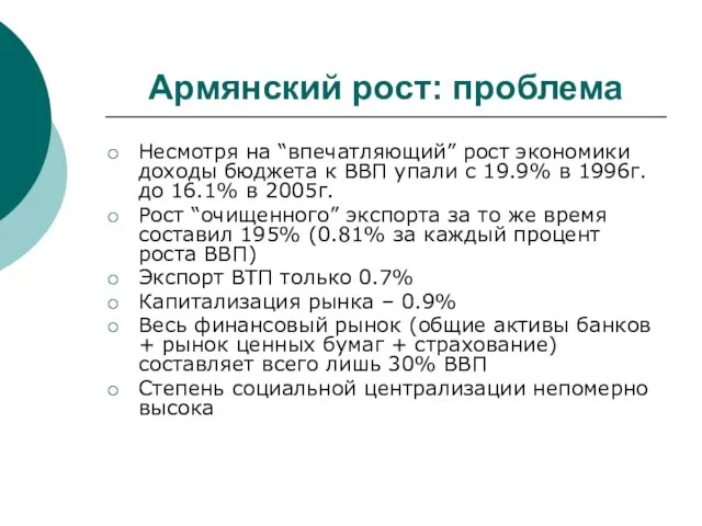 Армянский рост: проблема Несмотря на “впечатляющий” рост экономики доходы бюджета к ВВП