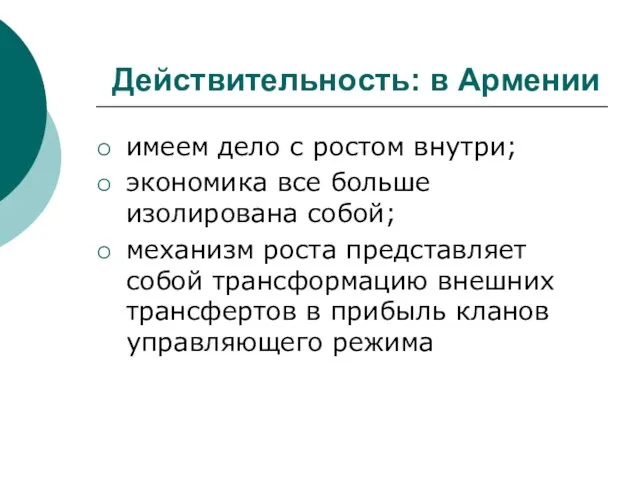 Действительность: в Армении имеем дело с ростом внутри; экономика все больше изолирована