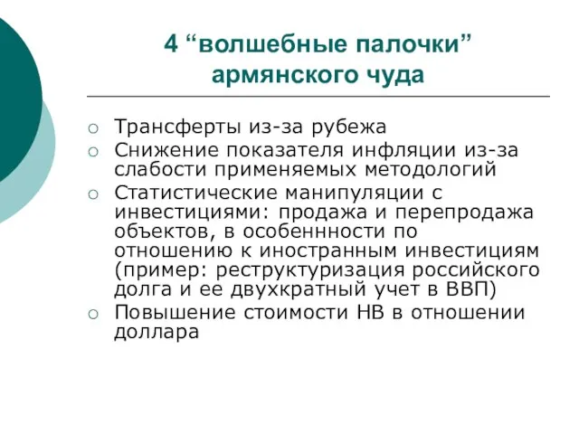 4 “волшебные палочки” армянского чуда Трансферты из-за рубежа Снижение показателя инфляции из-за