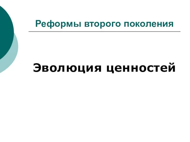 Реформы второго поколения Эволюция ценностей