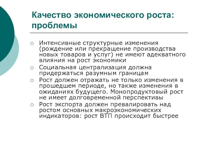 Качество экономического роста: проблемы Интенсивные структурные изменения (рождение или прекращение производства новых