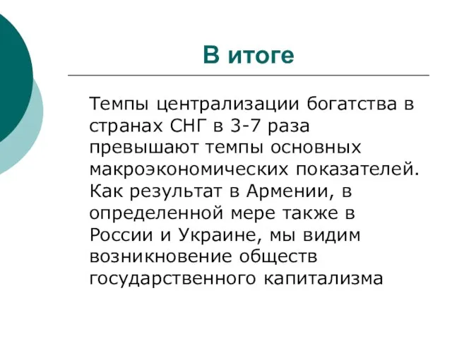 В итоге Темпы централизации богатства в странах СНГ в 3-7 раза превышают