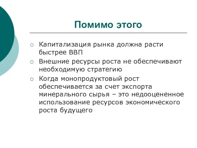 Помимо этого Капитализация рынка должна расти быстрее ВВП Внешние ресурсы роста не