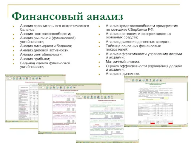 Финансовый анализ Анализ сравнительного аналитического баланса; Анализ платежеспособности; Анализ рыночной (финансовой) устойчивости;