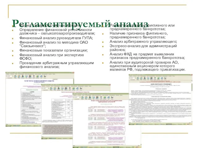 Регламентируемый анализ Расчет стоимости чистых активов; Определение финансовой устойчивости должника – сельхозтоваропроизводителя;