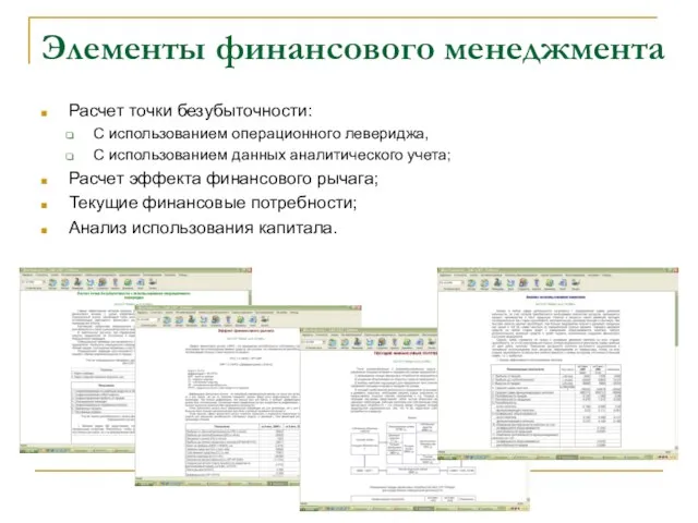 Элементы финансового менеджмента Расчет точки безубыточности: С использованием операционного левериджа, С использованием