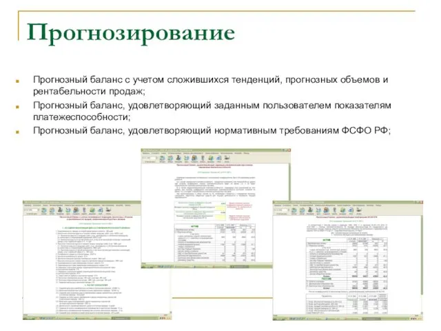 Прогнозирование Прогнозный баланс с учетом сложившихся тенденций, прогнозных объемов и рентабельности продаж;