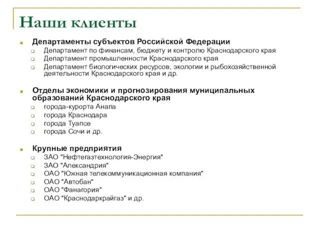 Наши клиенты Департаменты субъектов Российской Федерации Департамент по финансам, бюджету и контролю