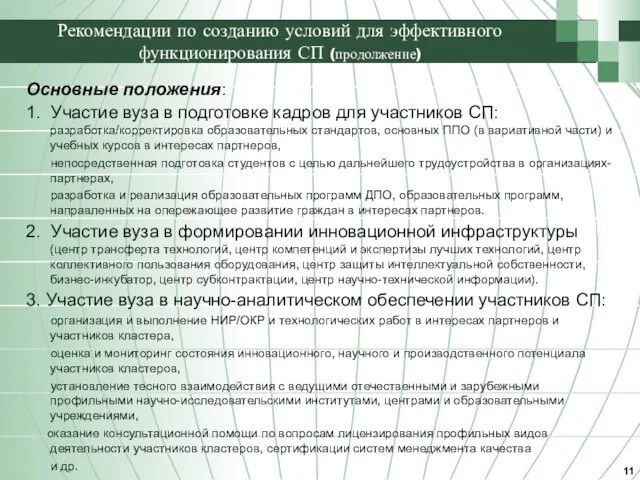 Рекомендации по созданию условий для эффективного функционирования СП (продолжение) Основные положения: 1.