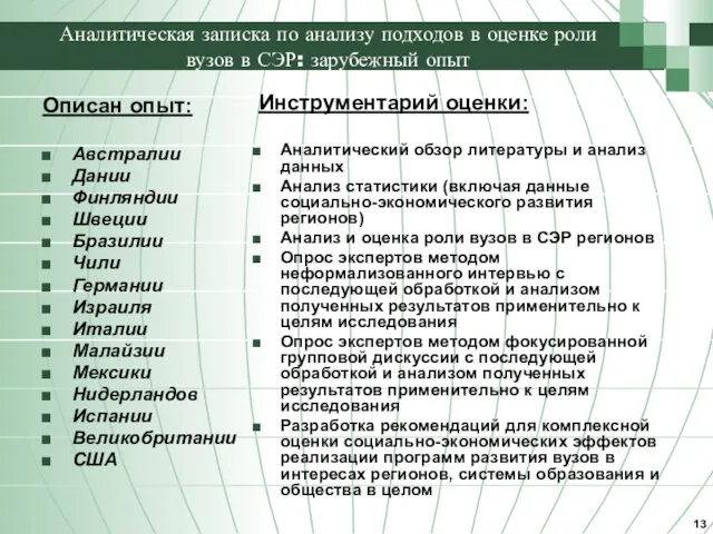 Аналитическая записка по анализу подходов в оценке роли вузов в СЭР: зарубежный