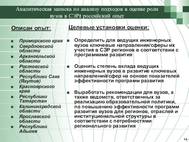 Аналитическая записка по анализу подходов в оценке роли вузов в СЭР: российский