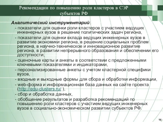 Рекомендации по повышению роли кластеров в СЭР субъектов РФ Аналитический инструментарий: -