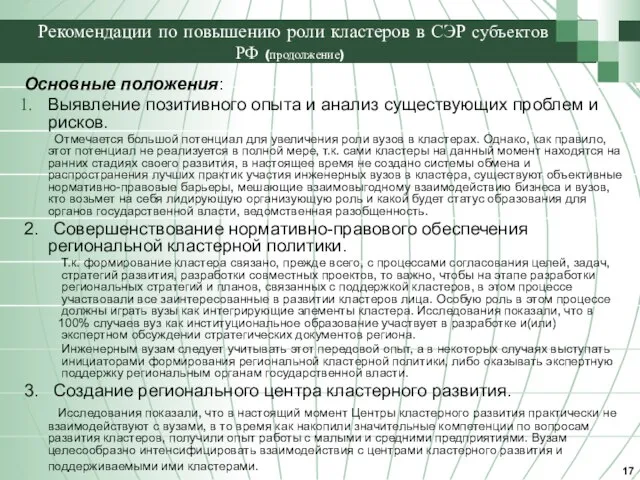 Рекомендации по повышению роли кластеров в СЭР субъектов РФ (продолжение) Основные положения: