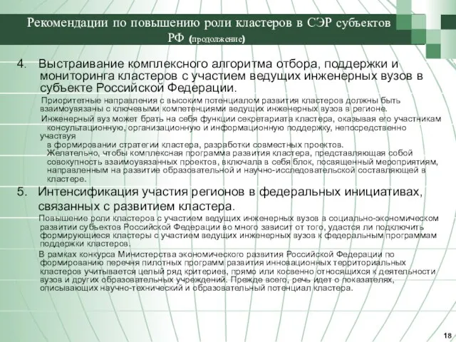 Рекомендации по повышению роли кластеров в СЭР субъектов РФ (продолжение) 4. Выстраивание