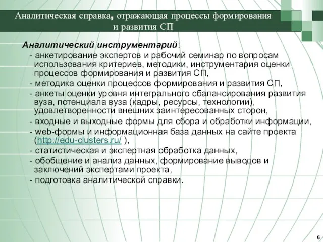 Аналитическая справка, отражающая процессы формирования и развития СП Аналитический инструментарий: - анкетирование