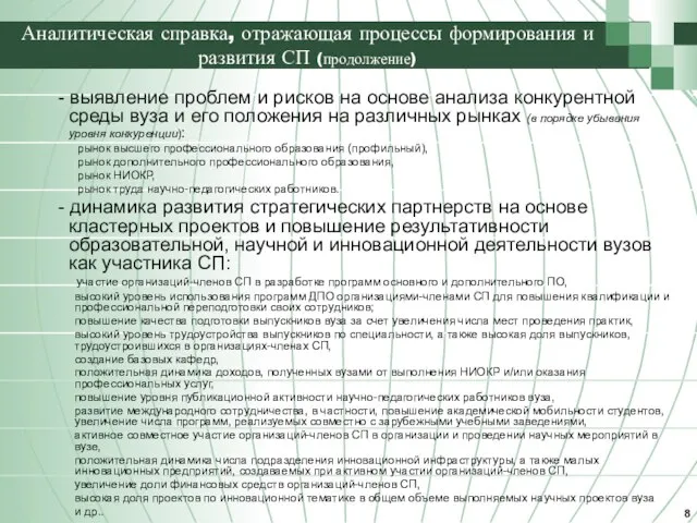 Аналитическая справка, отражающая процессы формирования и развития СП (продолжение) - выявление проблем