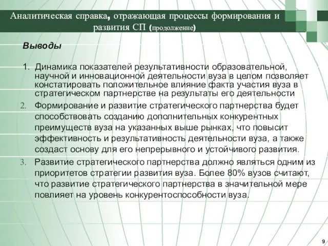 Аналитическая справка, отражающая процессы формирования и развития СП (продолжение) Выводы 1. Динамика