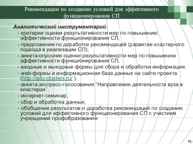 Рекомендации по созданию условий для эффективного функционирования СП Аналитический инструментарий: - критерии