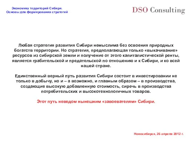 Любая стратегия развития Сибири немыслима без освоения природных богатств территории. Но стратегия,