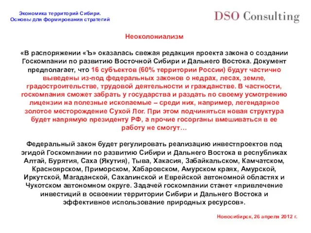 Неоколониализм «В распоряжении «Ъ» оказалась свежая редакция проекта закона о создании Госкомпании