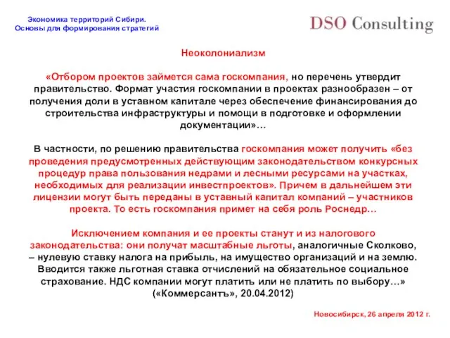 Неоколониализм «Отбором проектов займется сама госкомпания, но перечень утвердит правительство. Формат участия