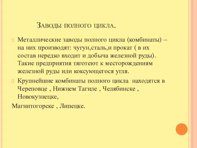 Заводы полного цикла. Металлические заводы полного цикла (комбинаты) – на них производят: