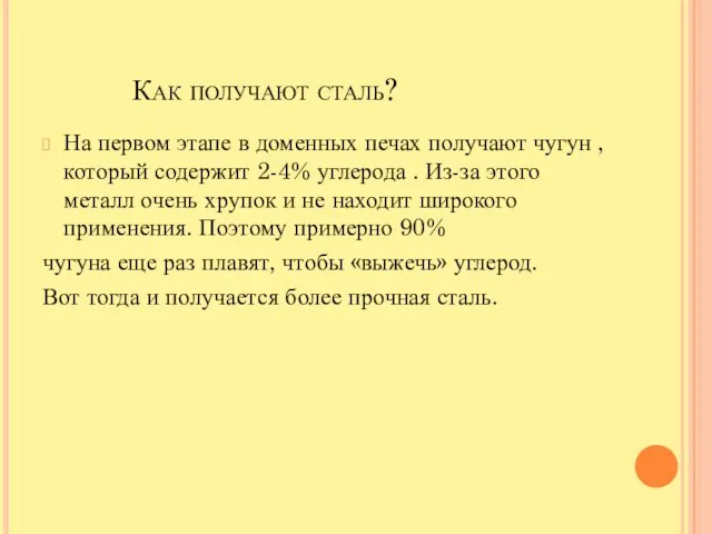 Как получают сталь? На первом этапе в доменных печах получают чугун ,