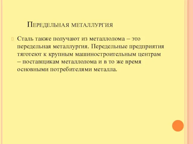 Передельная металлургия Сталь также получают из металлолома – это передельная металлургия. Передельные