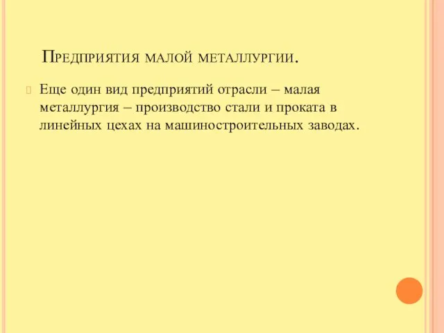 Предприятия малой металлургии. Еще один вид предприятий отрасли – малая металлургия –