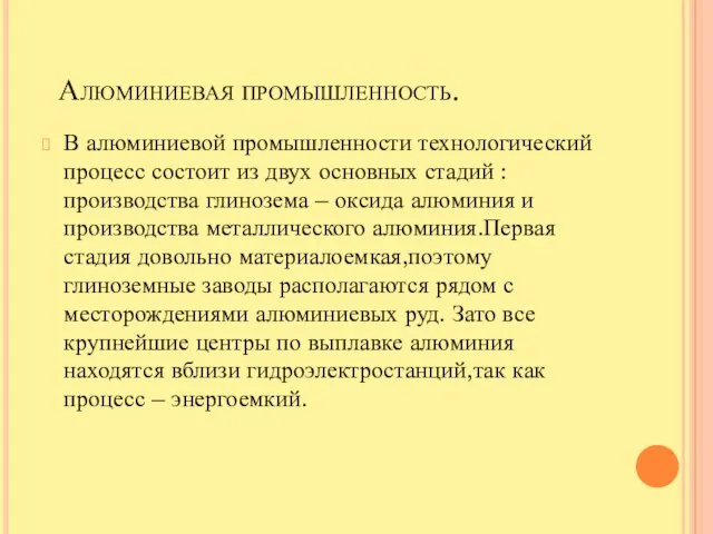 Алюминиевая промышленность. В алюминиевой промышленности технологический процесс состоит из двух основных стадий