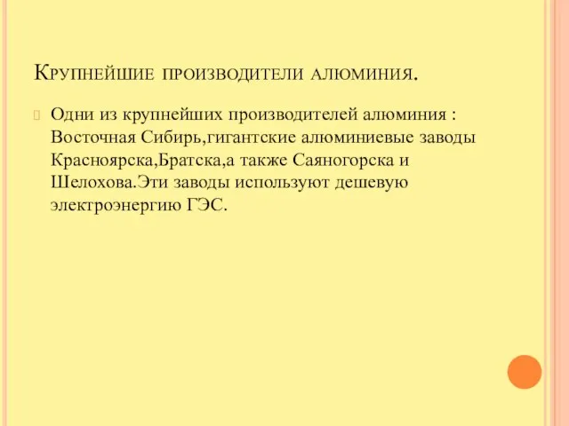 Крупнейшие производители алюминия. Одни из крупнейших производителей алюминия : Восточная Сибирь,гигантские алюминиевые