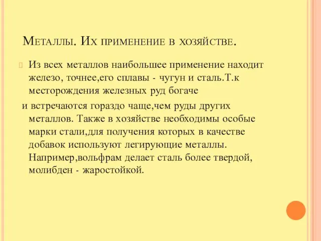 Металлы. Их применение в хозяйстве. Из всех металлов наибольшее применение находит железо,