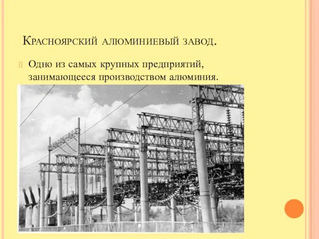 Красноярский алюминиевый завод. Одно из самых крупных предприятий, занимающееся производством алюминия.