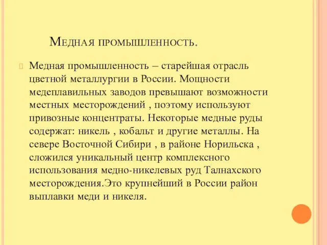 Медная промышленность. Медная промышленность – старейшая отрасль цветной металлургии в России. Мощности