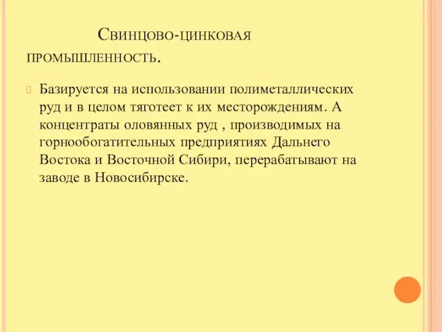 Свинцово-цинковая промышленность. Базируется на использовании полиметаллических руд и в целом тяготеет к