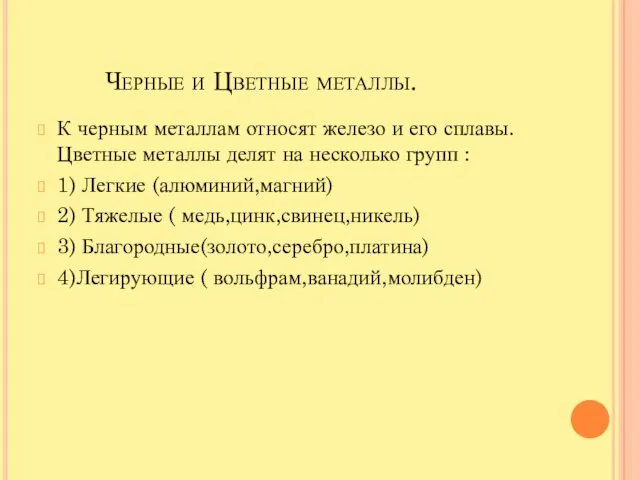 Черные и Цветные металлы. К черным металлам относят железо и его сплавы.