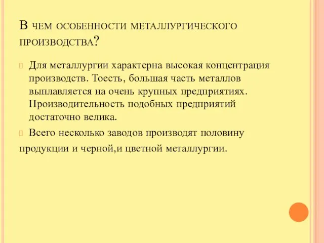 В чем особенности металлургического производства? Для металлургии характерна высокая концентрация производств. Тоесть,