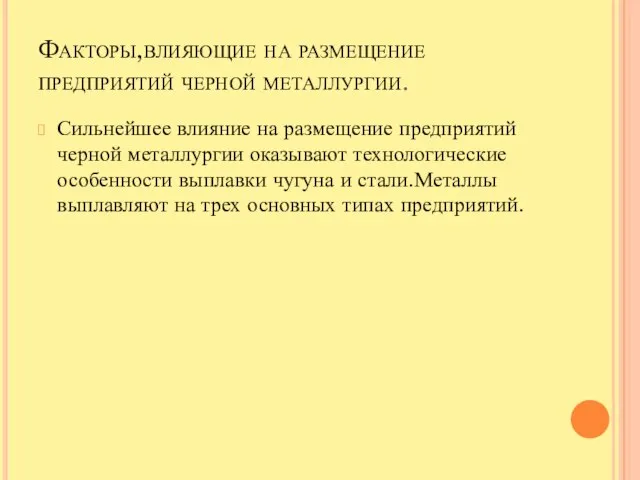 Факторы,влияющие на размещение предприятий черной металлургии. Сильнейшее влияние на размещение предприятий черной