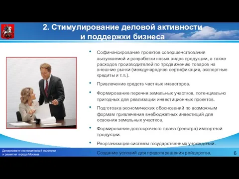 2. Стимулирование деловой активности и поддержки бизнеса Софинансирование проектов совершенствования выпускаемой и