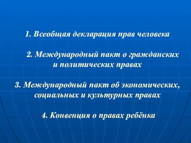 1. Всеобщая декларация прав человека 2. Международный пакт о гражданских и политических