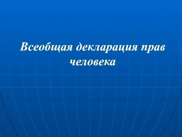 Всеобщая декларация прав человека